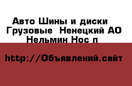 Авто Шины и диски - Грузовые. Ненецкий АО,Нельмин Нос п.